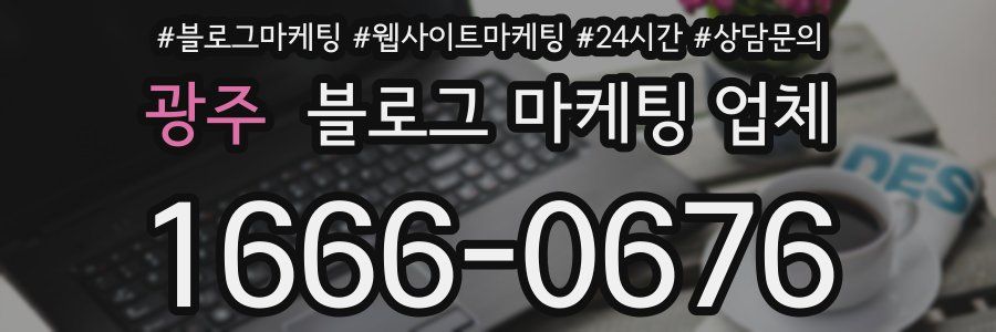광주 블로그 마케팅 업체