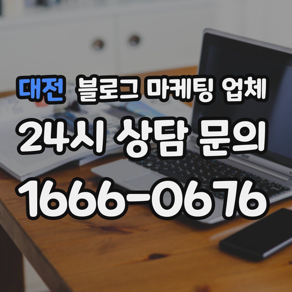 대전 블로그 마케팅 업체
