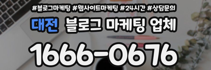 대전 블로그 마케팅 업체
