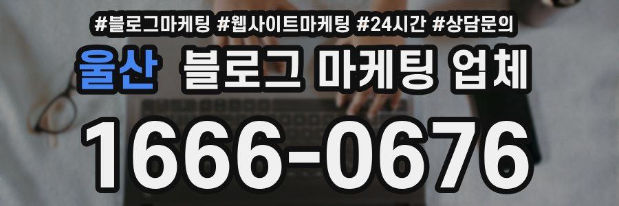 울산 블로그 마케팅 업체