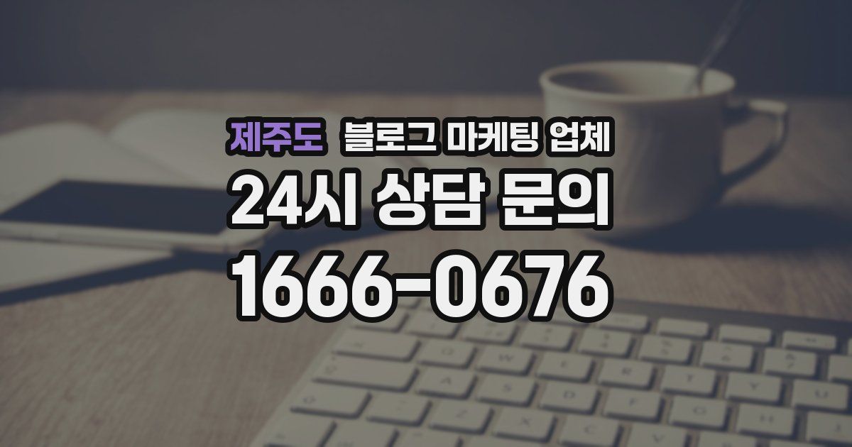제주도 블로그 마케팅 업체