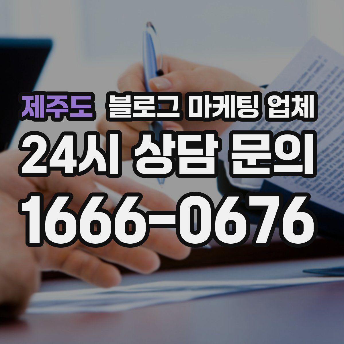 제주도 블로그 마케팅 업체