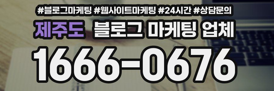 제주도 블로그 마케팅 업체