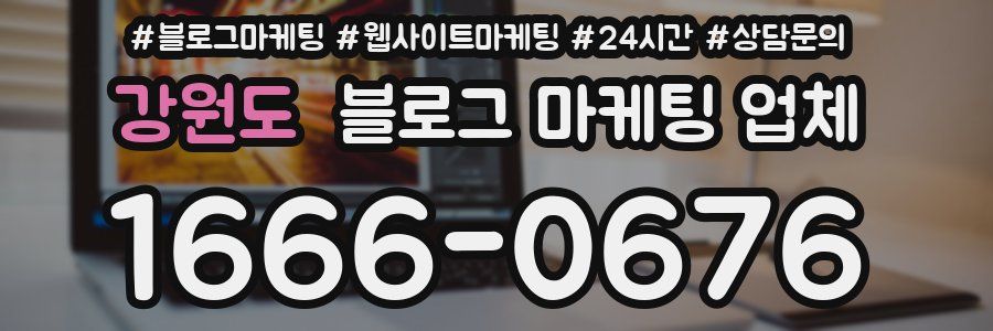 강원도 블로그 마케팅 업체