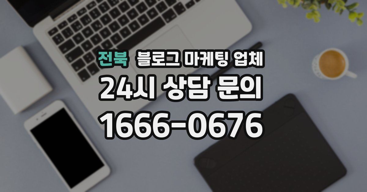 전북 블로그 마케팅 업체