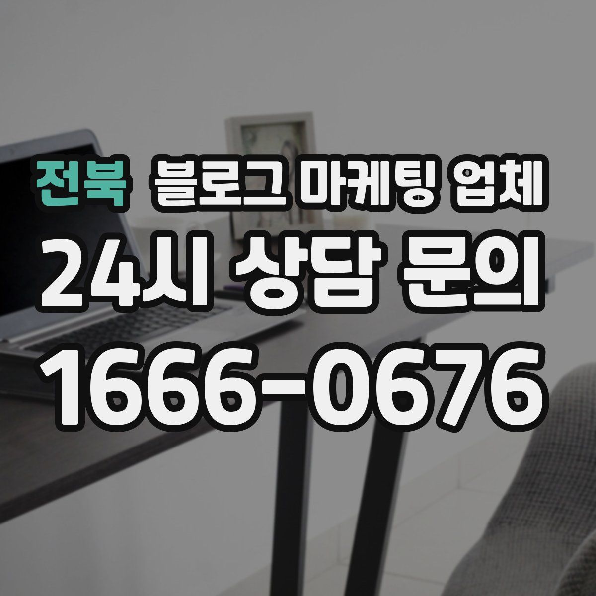 전북 블로그 마케팅 업체