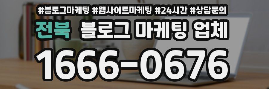 전북 블로그 마케팅 업체