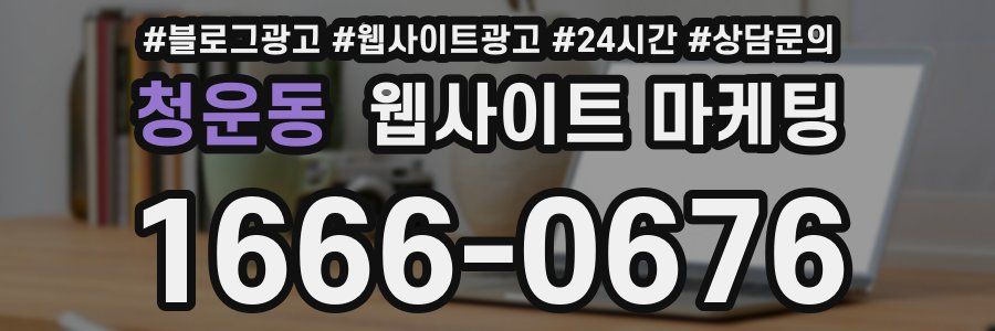 청운동 웹사이트 마케팅