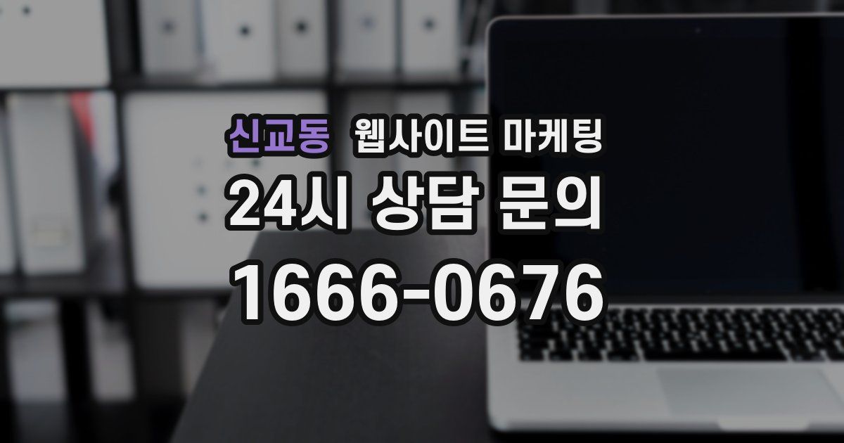 신교동 웹사이트 마케팅