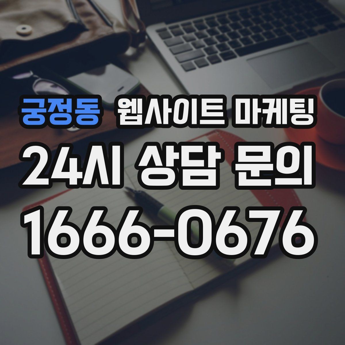 궁정동 웹사이트 마케팅 운영 대행에서 유지보수 범위를 확인해야 하는 이유