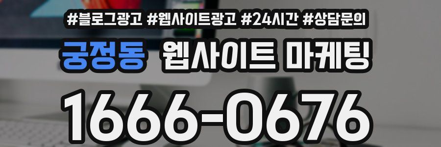 궁정동 웹사이트 마케팅
