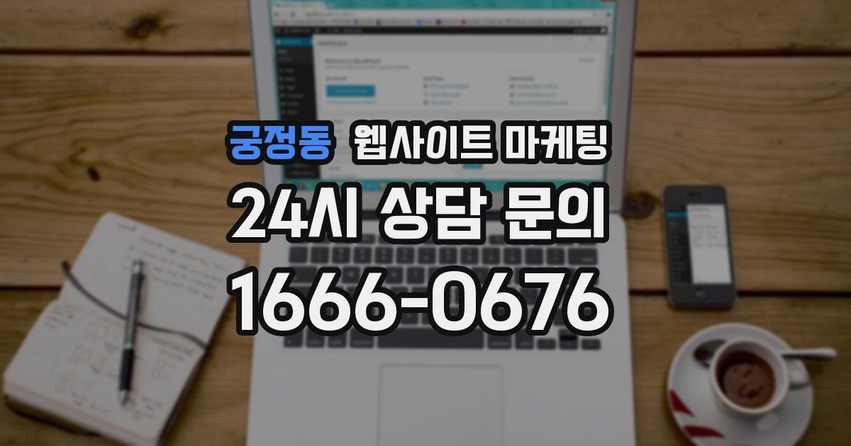궁정동 웹사이트 마케팅