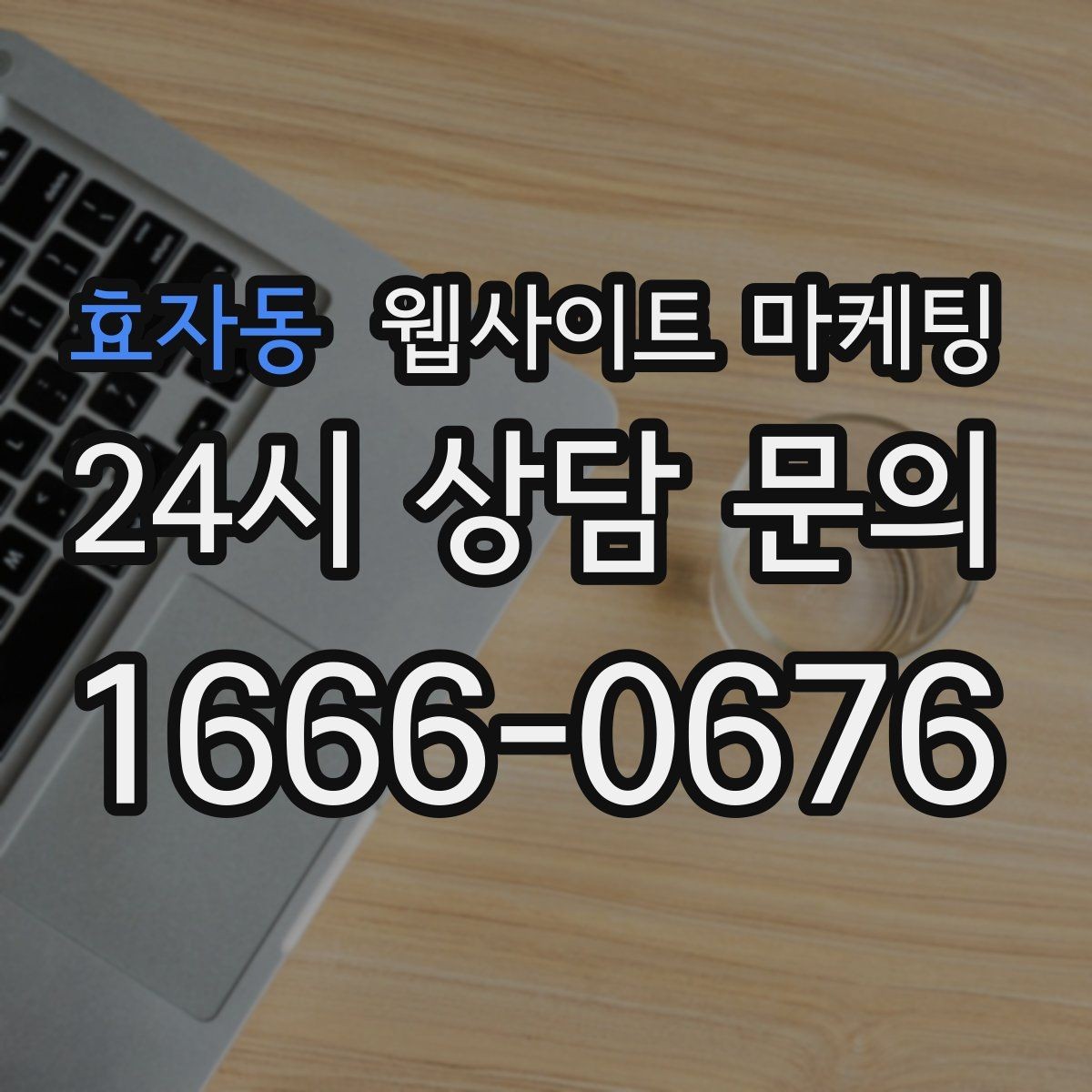 효자동 웹사이트 마케팅 오시는 길 주차 안내를 글로 잘 쓰는 3문장 공식