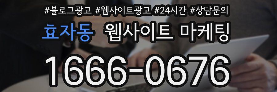 효자동 웹사이트 마케팅