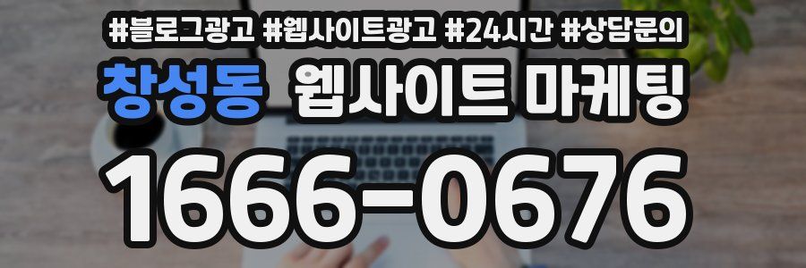 창성동 웹사이트 마케팅
