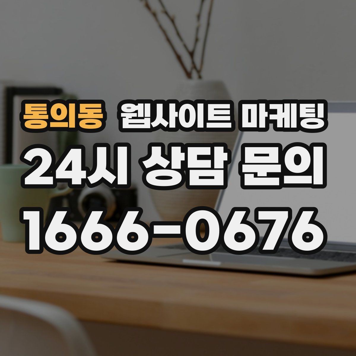 통의동 웹사이트 마케팅 무료 상담 문구를 쓰기 전에 정리할 운영 기준