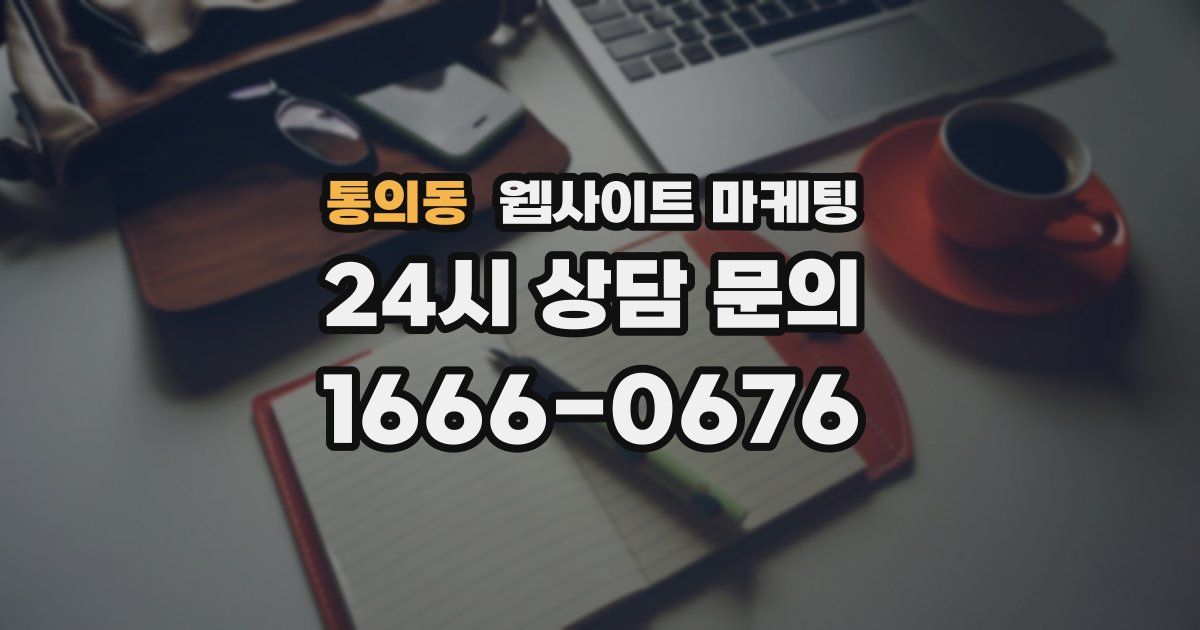 통의동 웹사이트 마케팅
