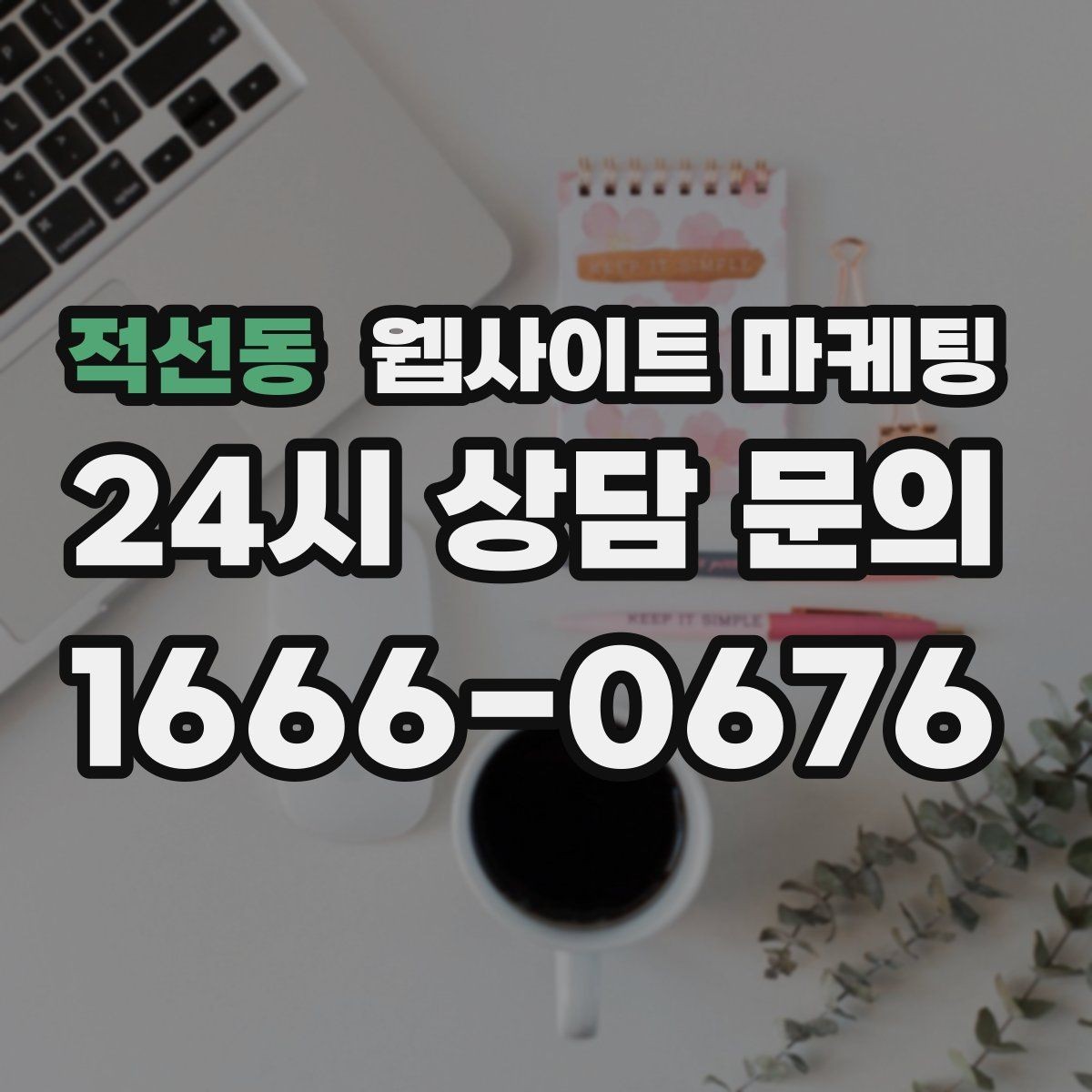 적선동 웹사이트 마케팅 비교 키워드 글로 상담을 만드는 방법