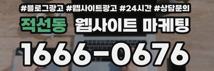 적선동 웹사이트 마케팅