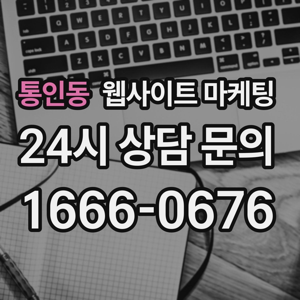 통인동 웹사이트 마케팅 채팅 상담을 웹사이트에서 받기 전에 준비할 것