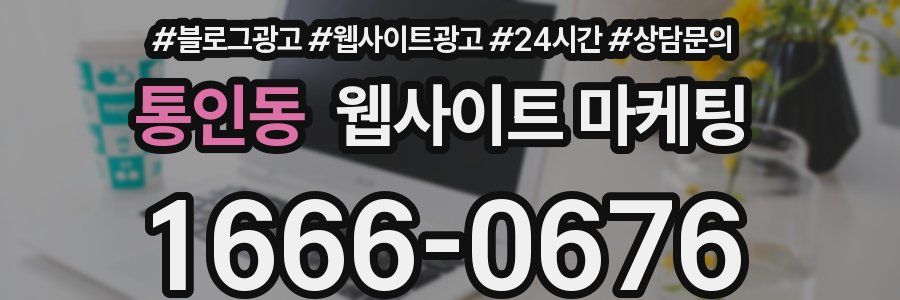 통인동 웹사이트 마케팅