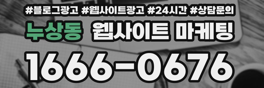 누상동 웹사이트 마케팅