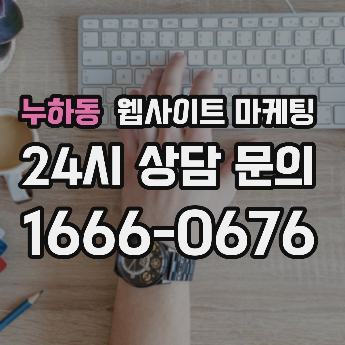 누하동 웹사이트 마케팅 전화 문의가 많은 업종에 맞는 랜딩 설계