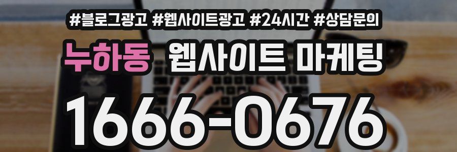 누하동 웹사이트 마케팅
