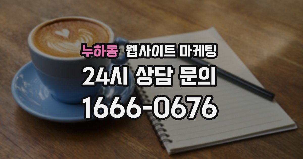 누하동 웹사이트 마케팅