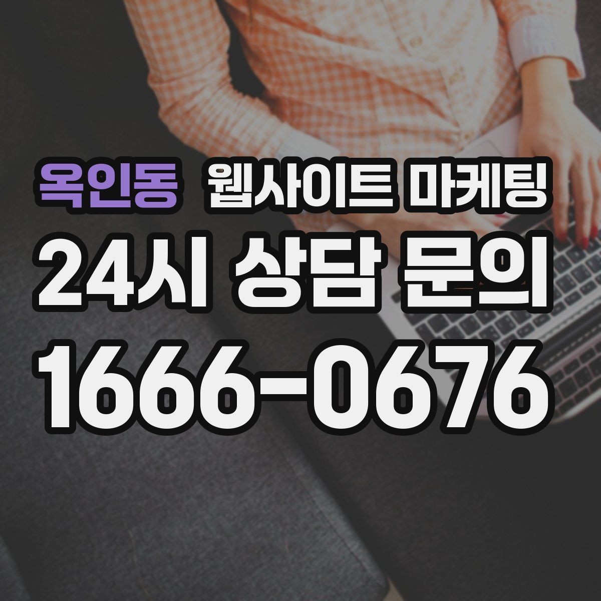 옥인동 웹사이트 마케팅 제작 후 1주일 안에 세팅해야 할 필수 항목