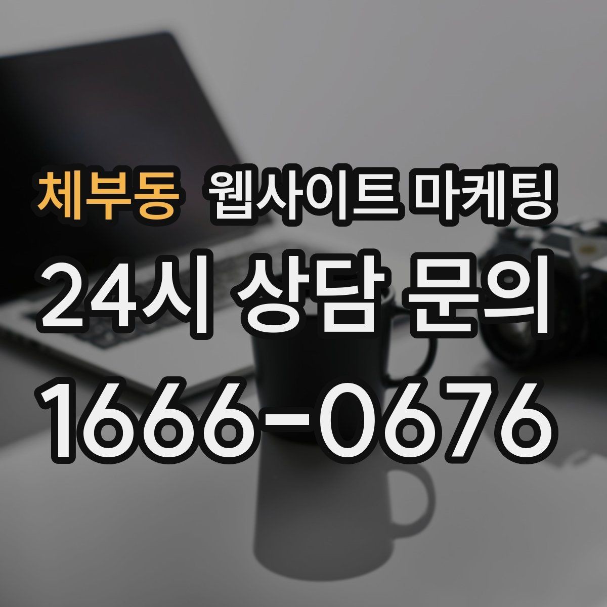 체부동 웹사이트 마케팅 지역명 키워드 글에서 FAQ로 전환을 높이는 방법