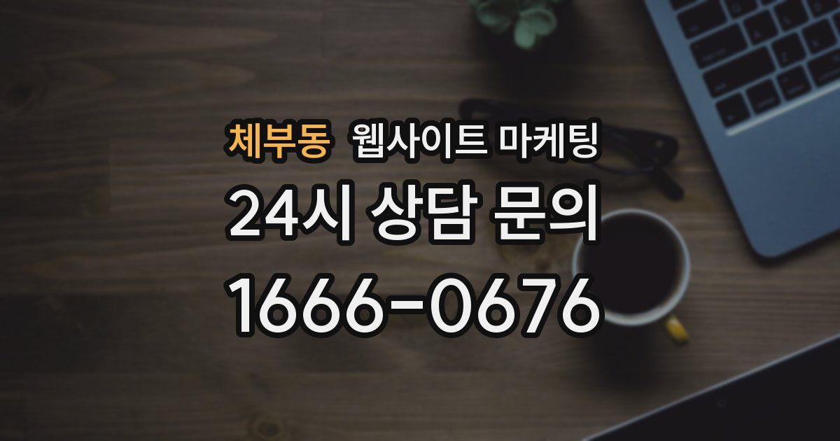 체부동 웹사이트 마케팅