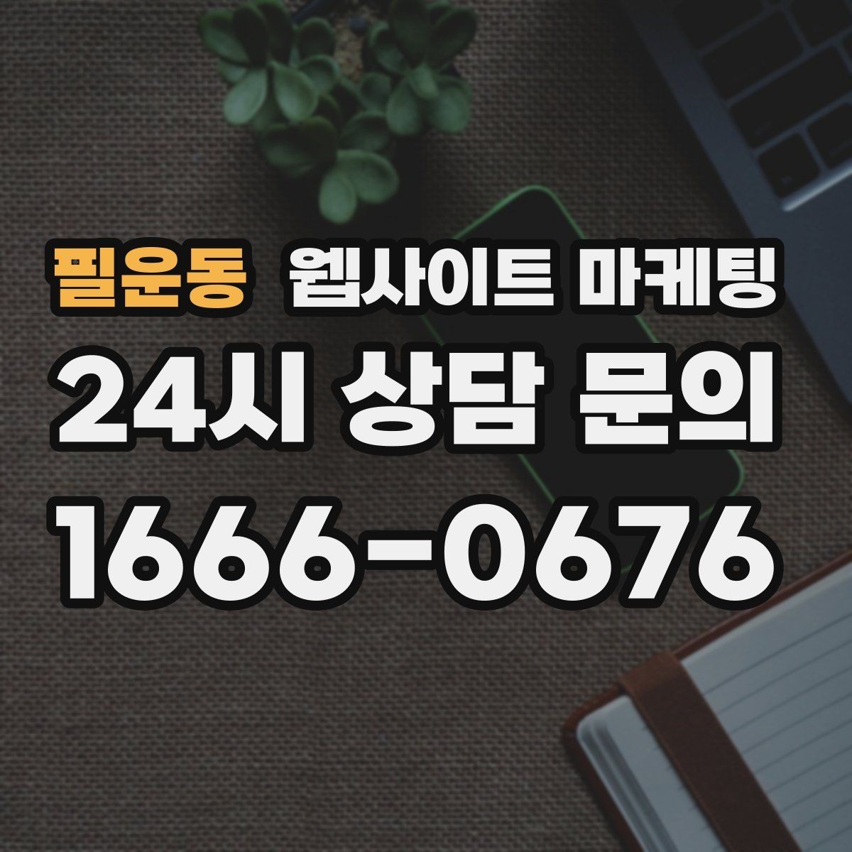 필운동 웹사이트 마케팅 지역 기반 콘텐츠로 유입을 만들고 사이트로 전환시키는 방법