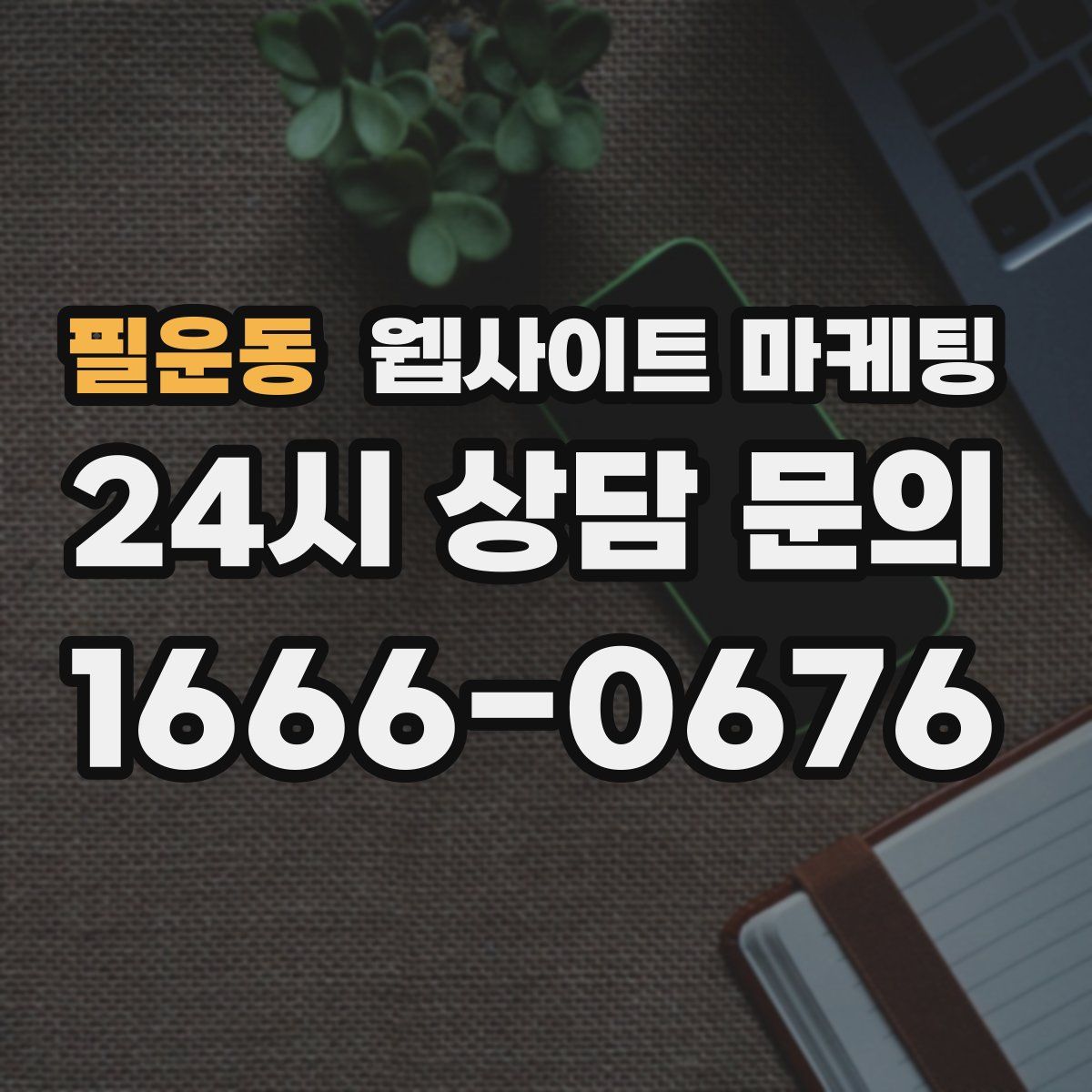 필운동 웹사이트 마케팅