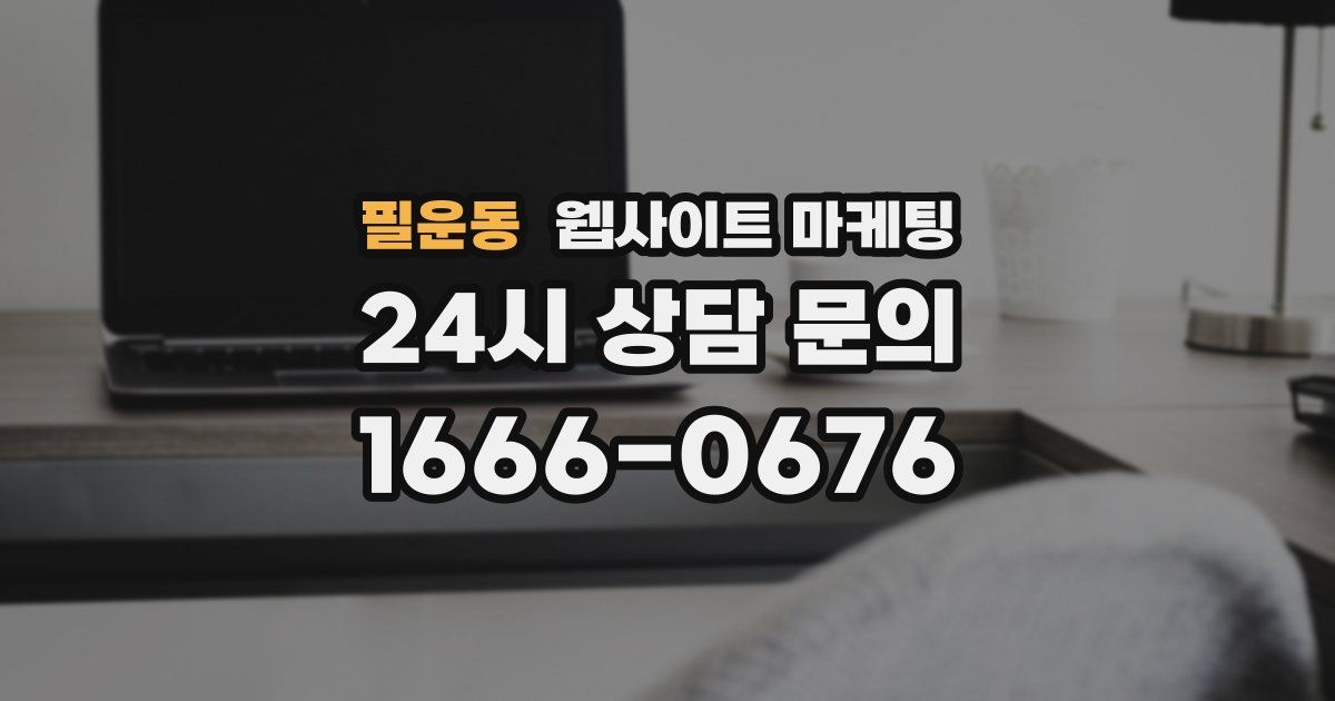 필운동 웹사이트 마케팅