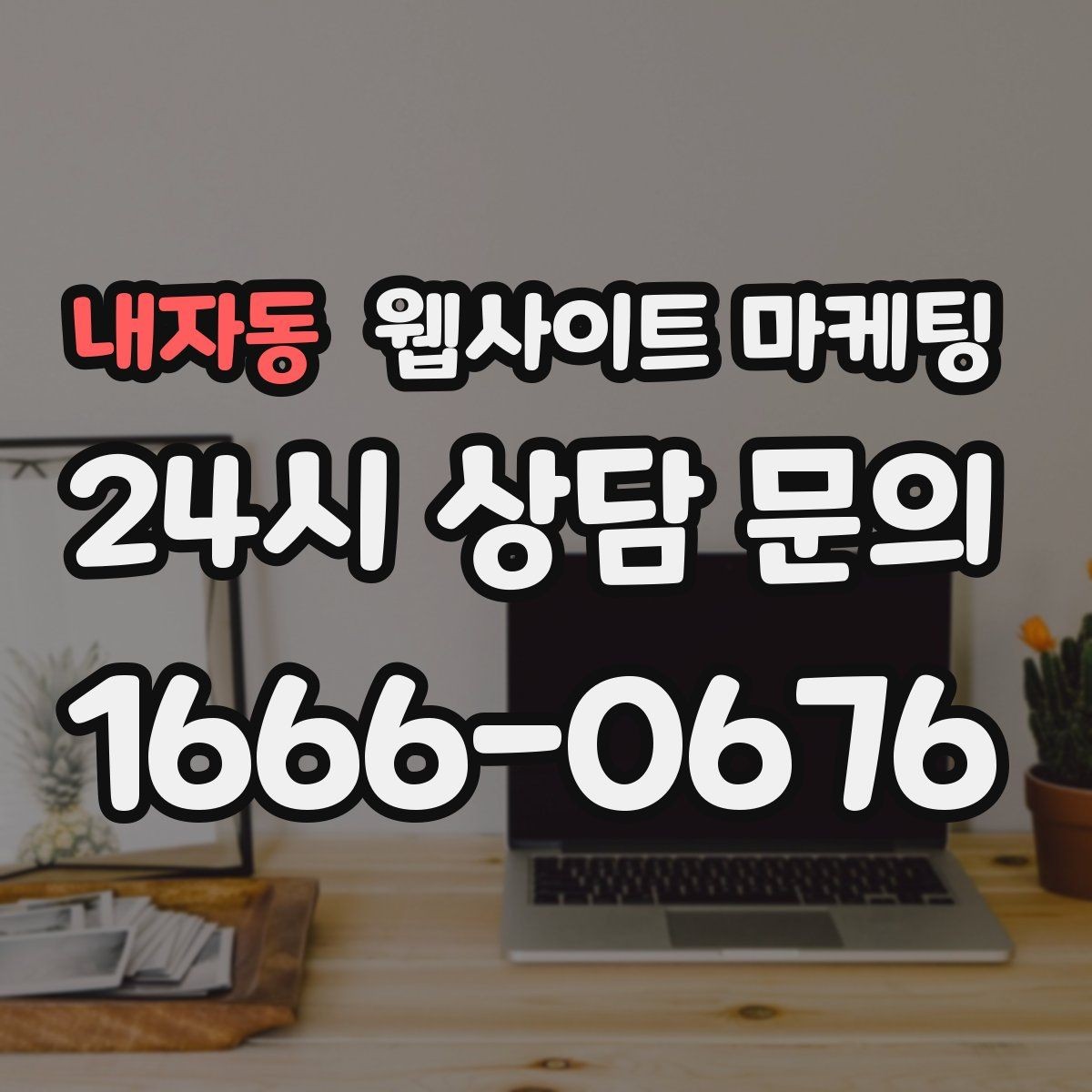 내자동 웹사이트 마케팅 가격 공개가 부담될 때도 설득되는 구성 만들기