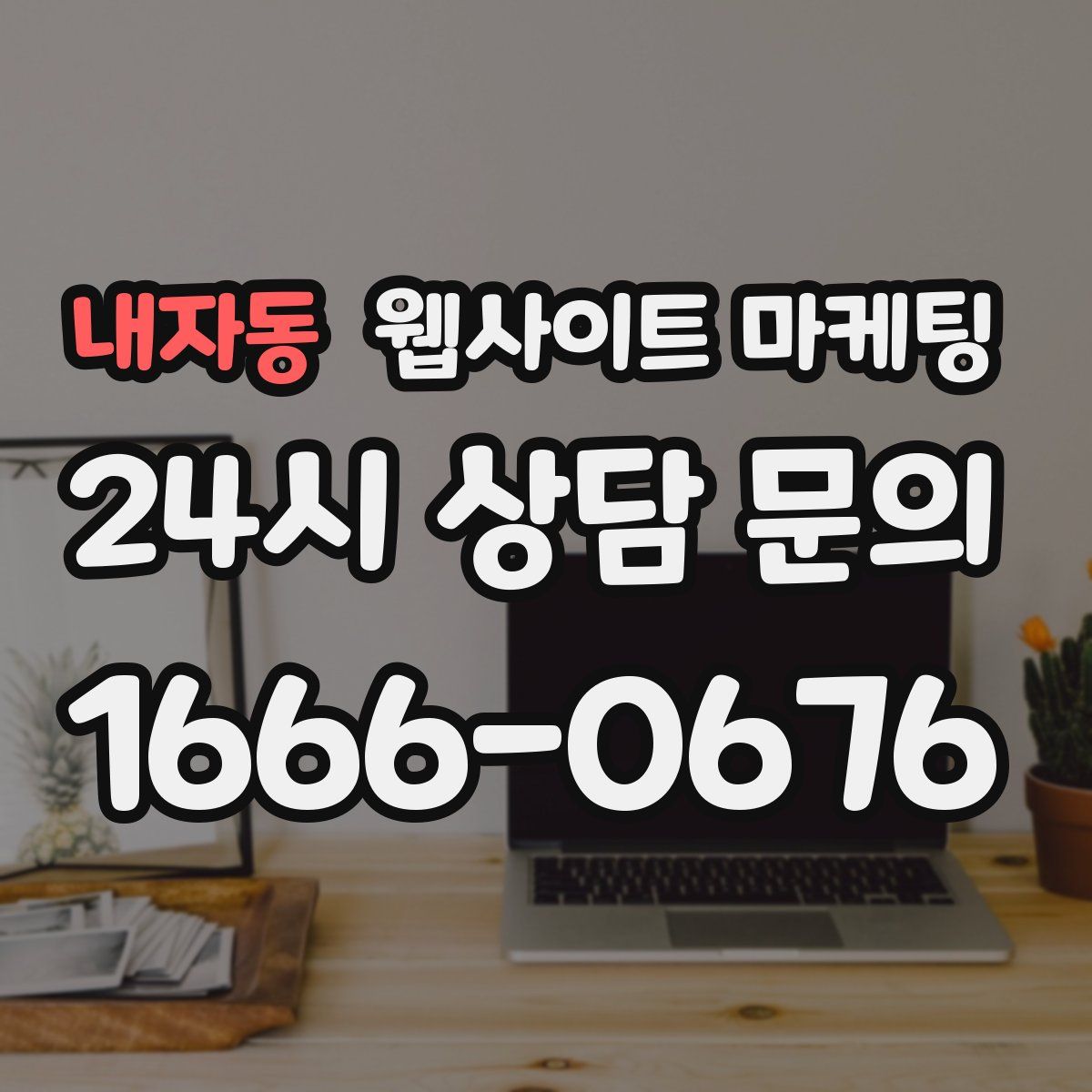 내자동 웹사이트 마케팅