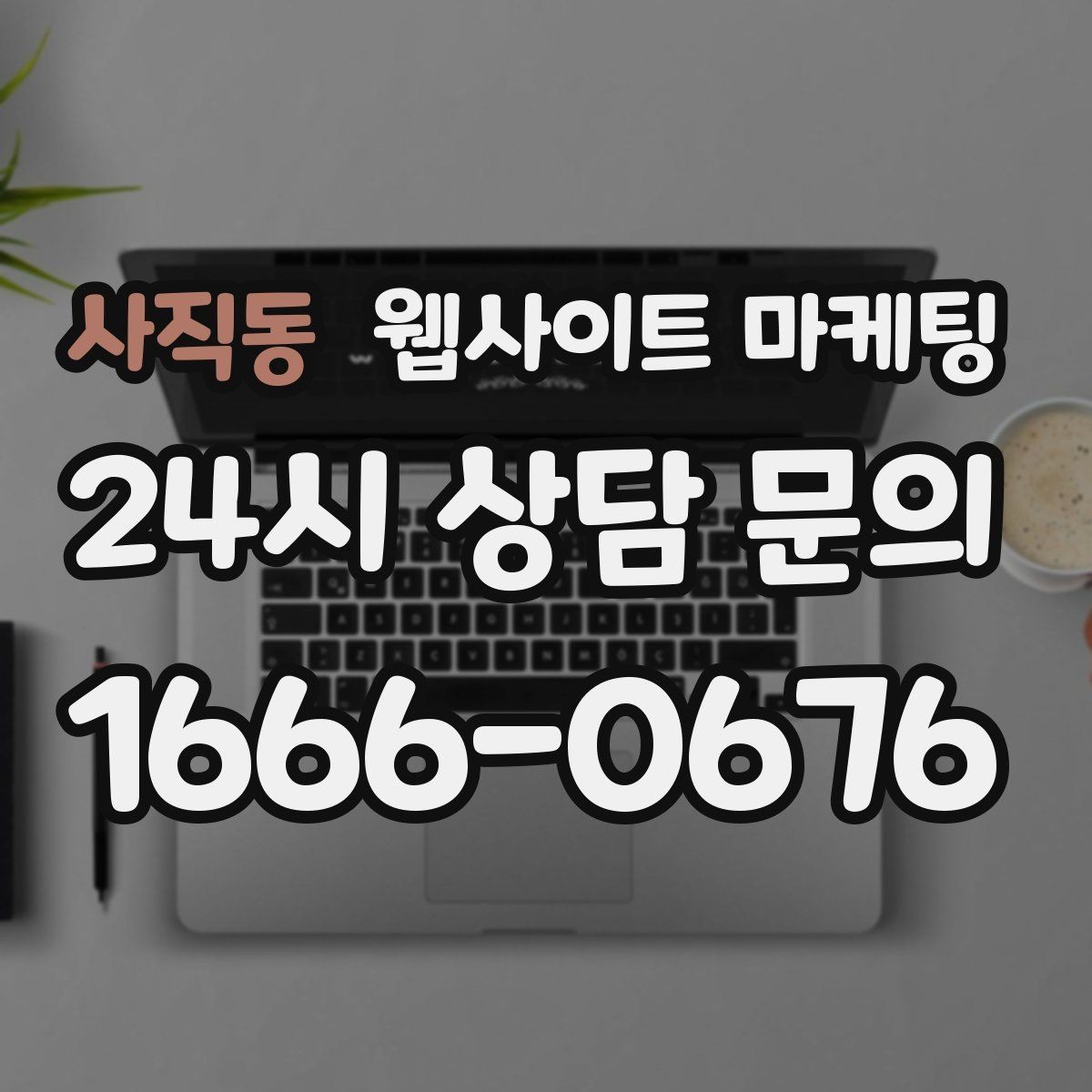 사직동 웹사이트 마케팅 제작+콘텐츠+운영을 묶어야 효율이 나는 이유