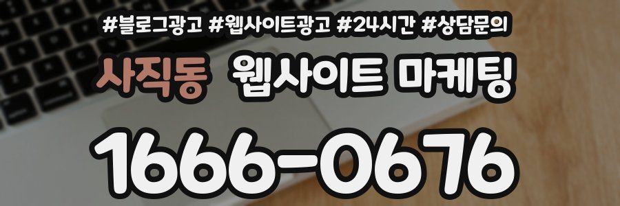 사직동 웹사이트 마케팅