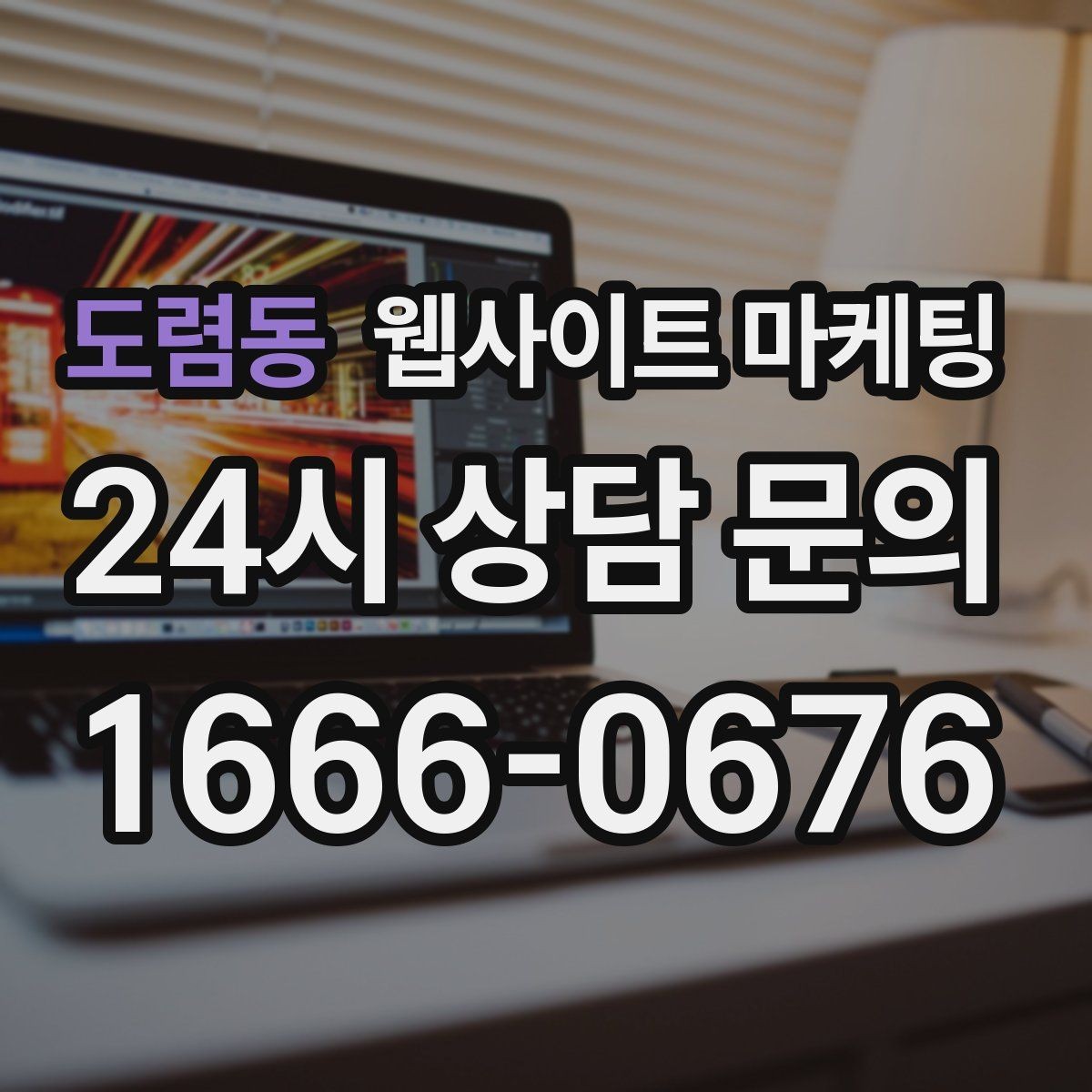 도렴동 웹사이트 마케팅 랜딩에 상담 절차가 있으면 전환이 오르는 이유