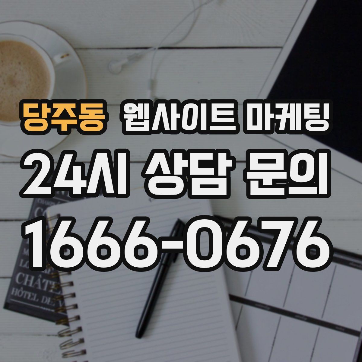 당주동 웹사이트 마케팅 전문성보다 신뢰가 먼저인 업종의 랜딩 구성