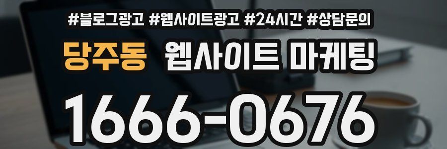 당주동 웹사이트 마케팅