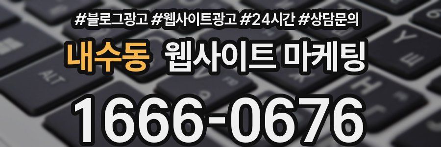 내수동 웹사이트 마케팅