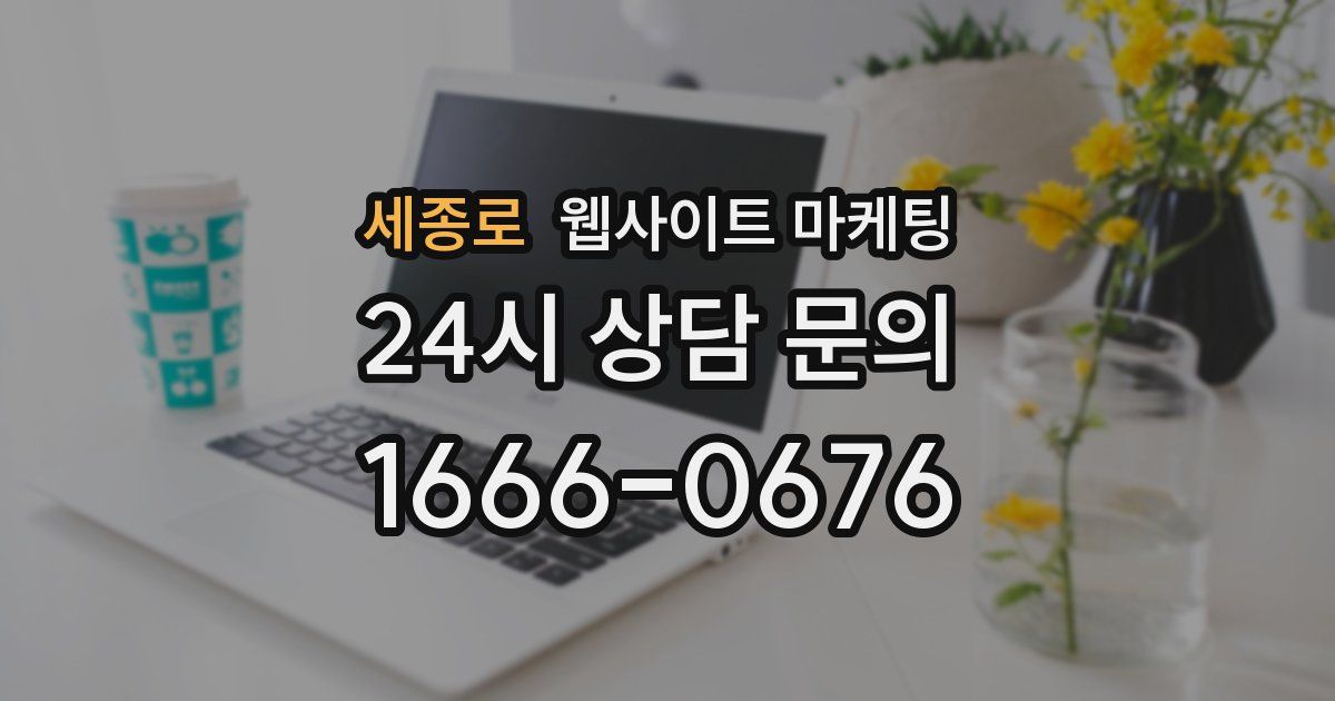 세종로 웹사이트 마케팅