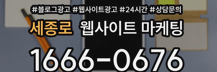 세종로 웹사이트 마케팅