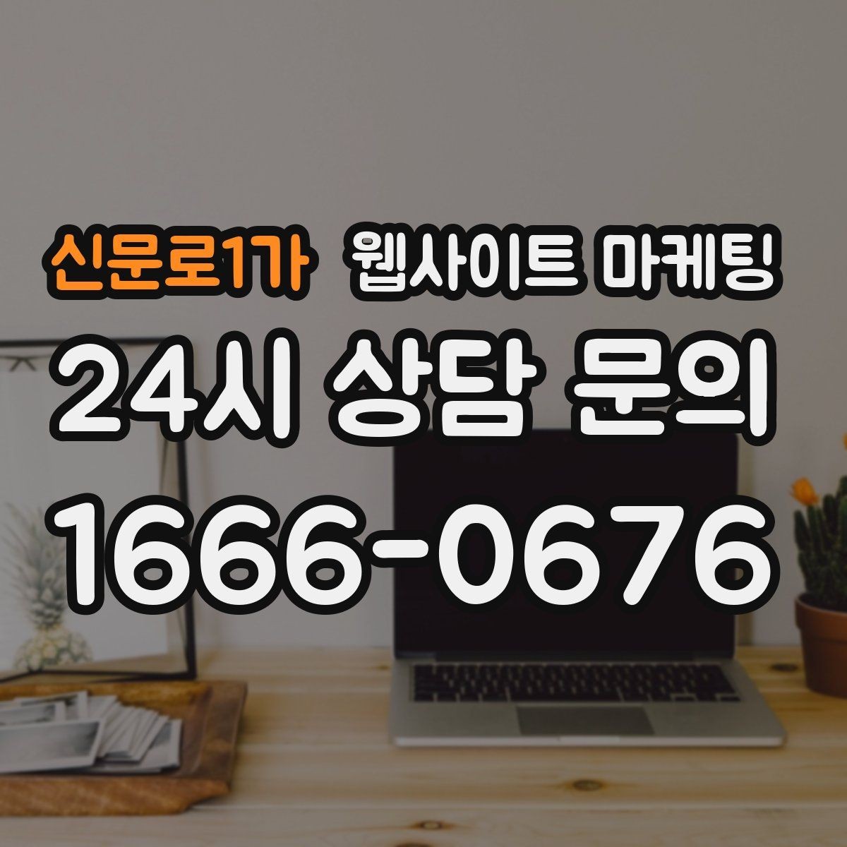신문로1가 웹사이트 마케팅 문의가 늘었는데 원치 않는 문의가 많을 때 대처