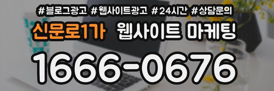 신문로1가 웹사이트 마케팅