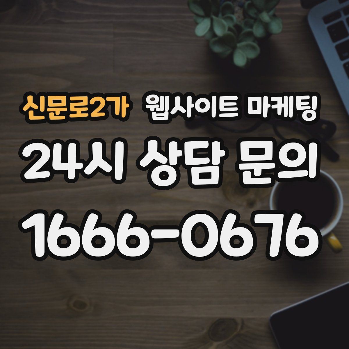신문로2가 웹사이트 마케팅 지역명 + 키워드 콘텐츠로 상담이 늘어나는 전체 구조