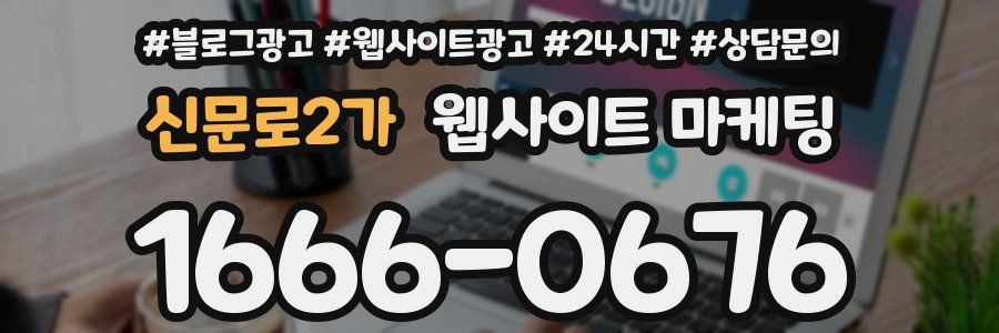 신문로2가 웹사이트 마케팅