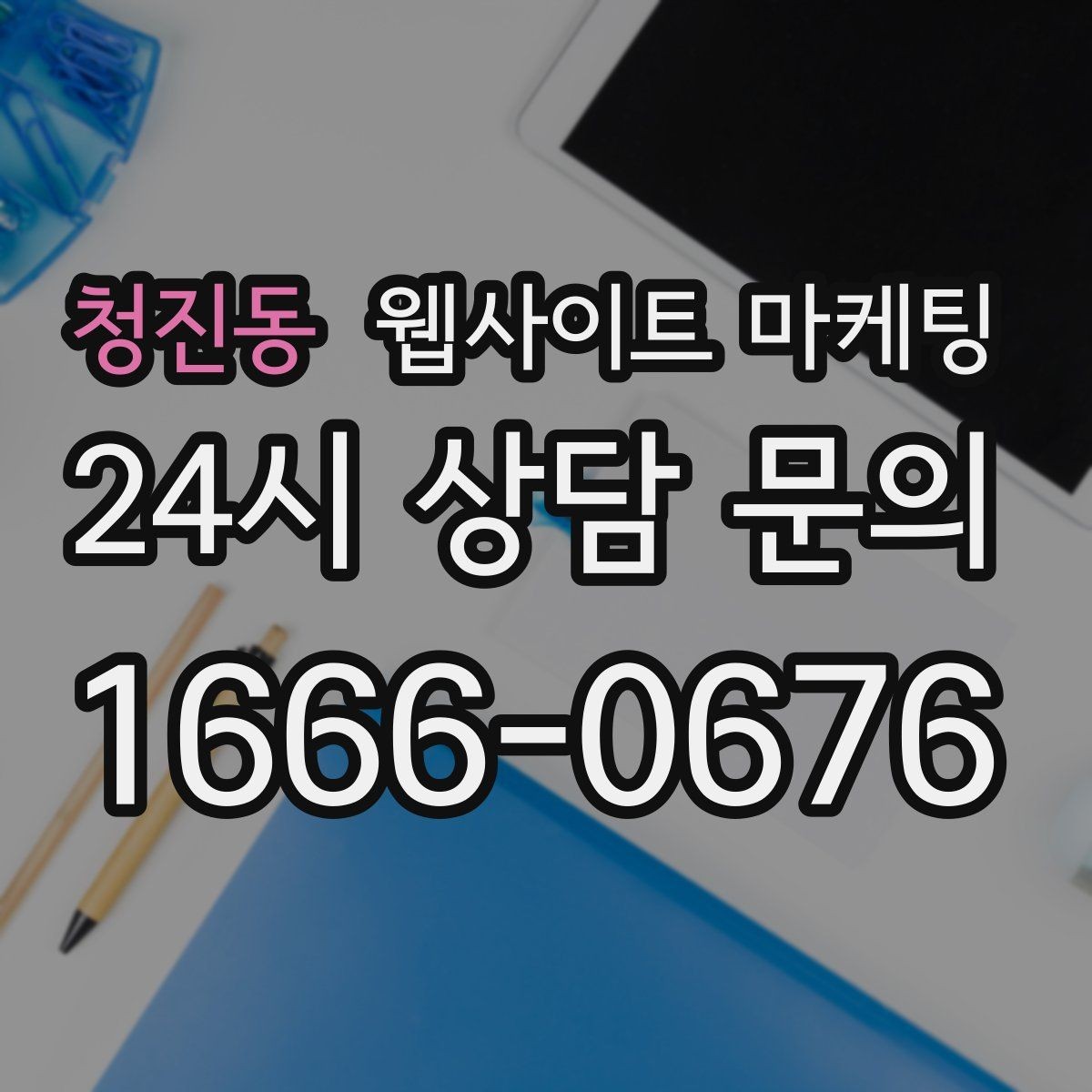 청진동 웹사이트 마케팅 랜딩 첫 화면에서 반드시 보여줘야 할 3가지